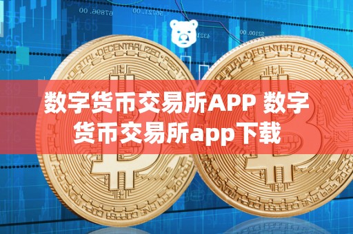 数字货币交易所APP 数字货币交易所app下载