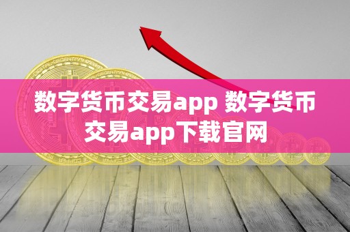 数字货币交易app 数字货币交易app下载官网