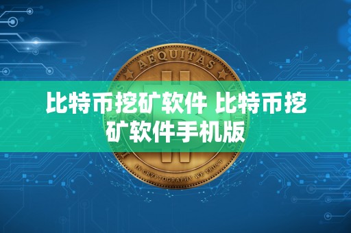 比特币挖矿软件 比特币挖矿软件手机版