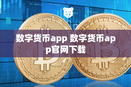 数字货币app 数字货币app官网下载