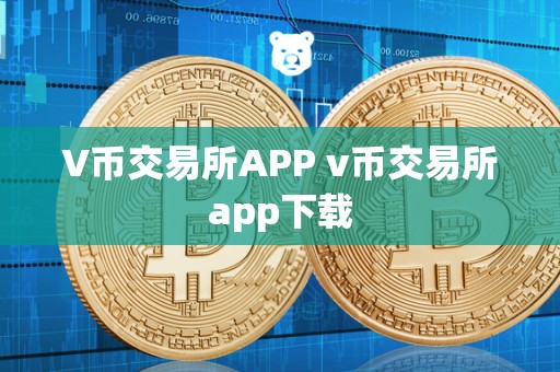 V币交易所APP v币交易所app下载