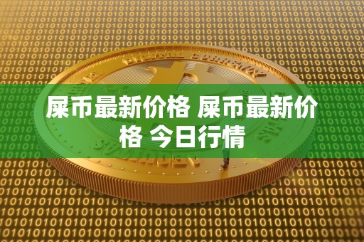 屎币最新价格 屎币最新价格 今日行情