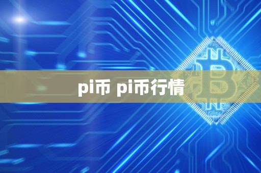 pi币 pi币行情