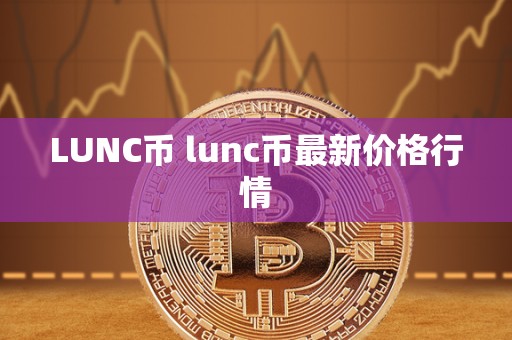 LUNC币 lunc币最新价格行情