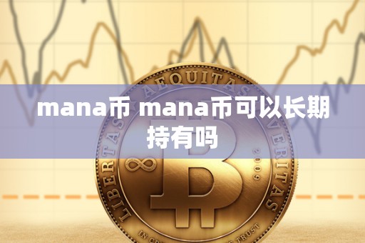 mana币 mana币可以长期持有吗