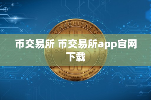 币交易所 币交易所app官网下载