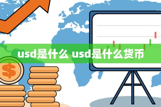 usd是什么 usd是什么货币