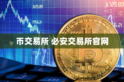 币交易所 必安交易所官网