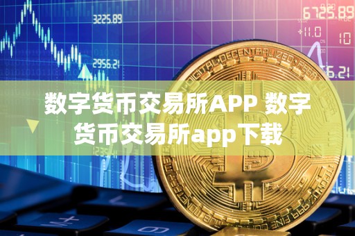 数字货币交易所APP 数字货币交易所app下载