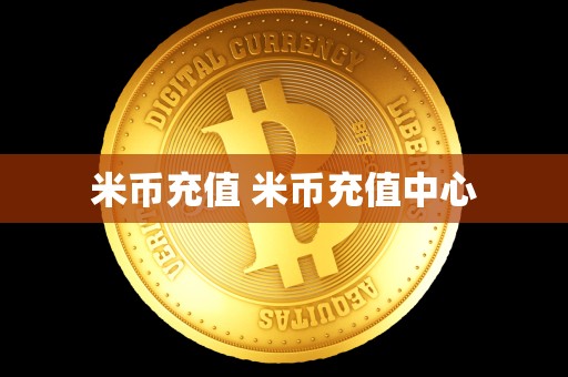 米币充值 米币充值中心