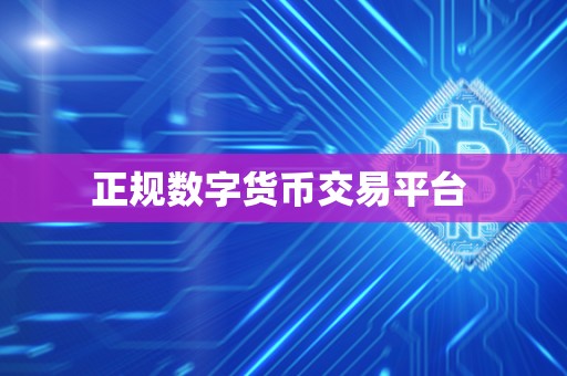 正规数字货币交易平台 