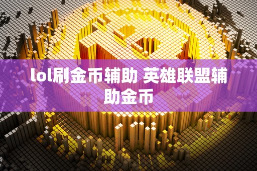 lol刷金币辅助 英雄联盟辅助金币