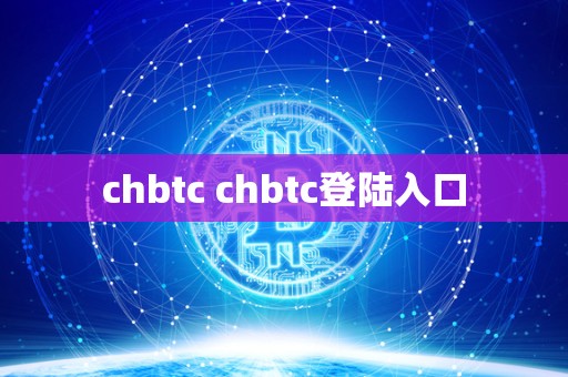 chbtc chbtc登陆入口