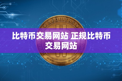 比特币交易网站 正规比特币交易网站