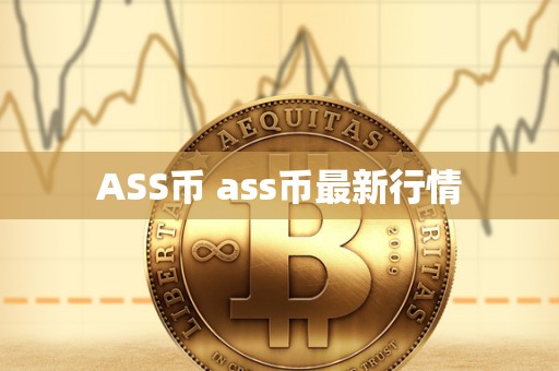 ASS币 ass币最新行情