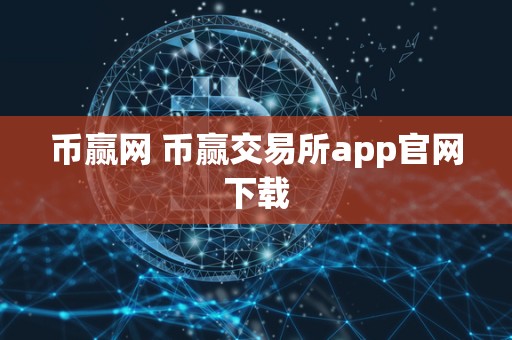 币赢网 币赢交易所app官网下载