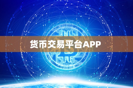 货币交易平台APP 