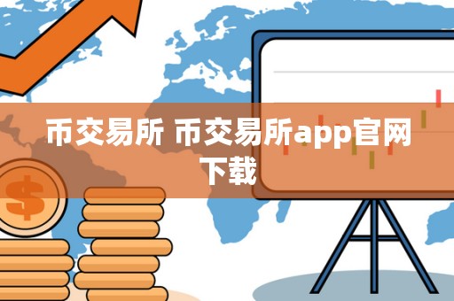 币交易所 币交易所app官网下载