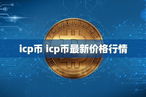 icp币 icp币最新价格行情