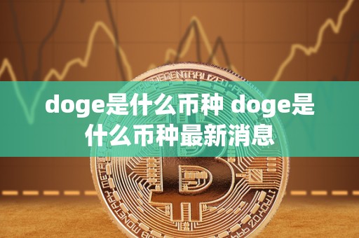 doge是什么币种 doge是什么币种最新消息