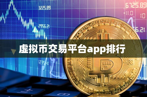 虚拟币交易平台app排行 