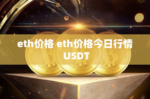 eth价格 eth价格今日行情 USDT