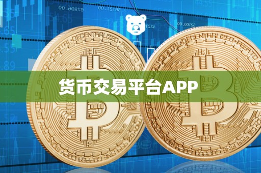货币交易平台APP 