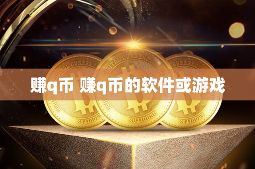 赚q币 赚q币的软件或游戏