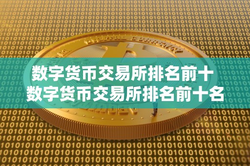 数字货币交易所排名前十 数字货币交易所排名前十名