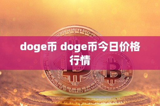 doge币 doge币今日价格行情