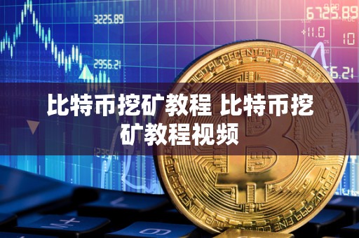 比特币挖矿教程 比特币挖矿教程视频