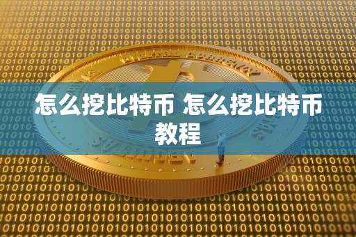 怎么挖比特币 怎么挖比特币教程