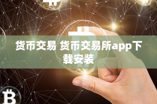 货币交易 货币交易所app下载安装