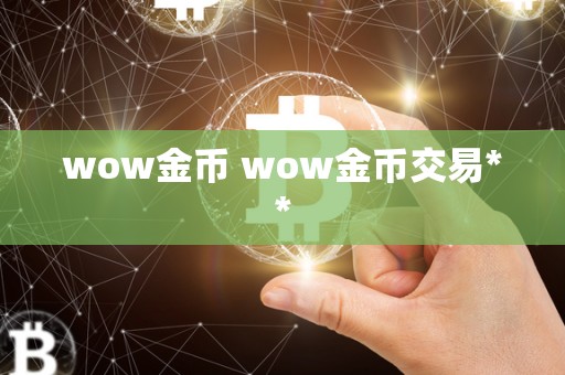 wow金币 wow金币交易**