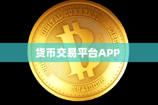 货币交易平台APP 