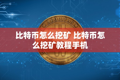 比特币怎么挖矿 比特币怎么挖矿教程手机