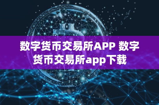 数字货币交易所APP 数字货币交易所app下载