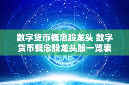 数字货币概念股龙头 数字货币概念股龙头股一览表