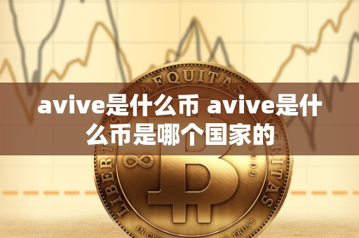 avive是什么币 avive是什么币是哪个国家的