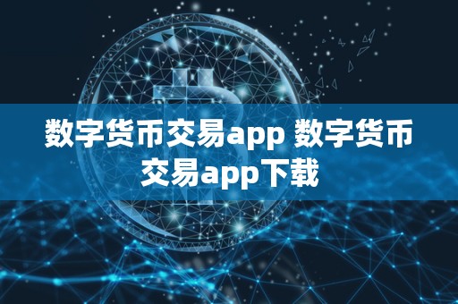 数字货币交易app 数字货币交易app下载