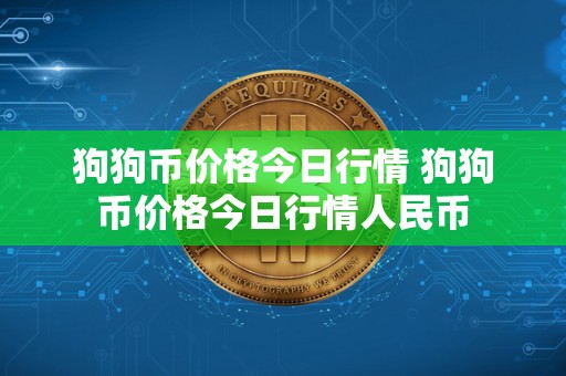 狗狗币价格今日行情 狗狗币价格今日行情人民币