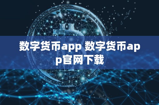 数字货币app 数字货币app官网下载