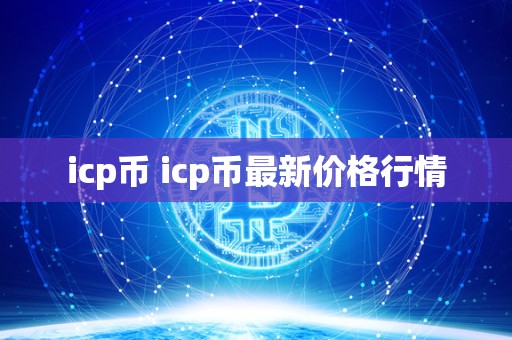 icp币 icp币最新价格行情