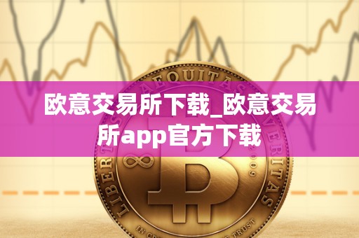 欧意交易所下载_欧意交易所app官方下载