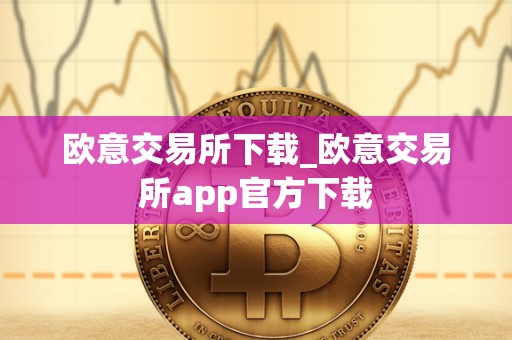 欧意交易所下载_欧意交易所app官方下载