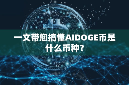 一文带您搞懂AIDOGE币是什么币种？