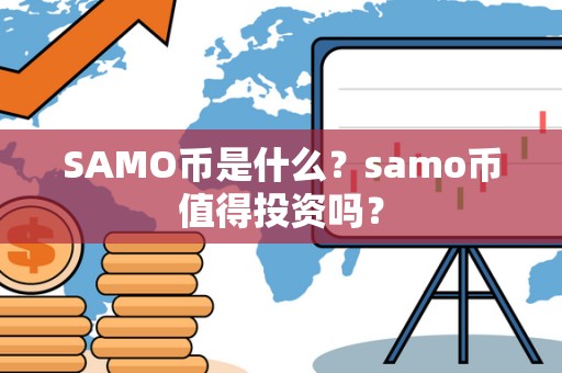 SAMO币是什么？samo币值得投资吗？