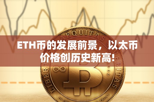 ETH币的发展前景，以太币价格创历史新高!