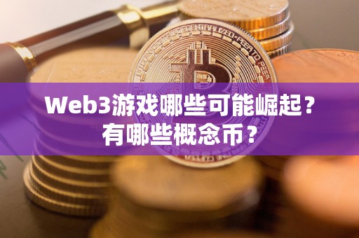 Web3游戏哪些可能崛起？有哪些概念币？