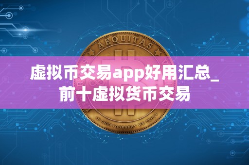 虚拟币交易app好用汇总_前十虚拟货币交易